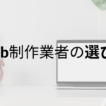 Web制作会社の選び方で注意したい６つのこと｜選ぶときの３段階