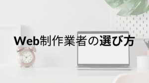 Web制作会社の選び方で注意したい６つのこと｜選ぶときの３段階