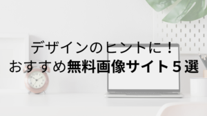 デザインのヒントに！おすすめ無料画像サイト５選