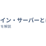 ホームページ制作外注前の準備｜「ドメイン・サーバー」とは？