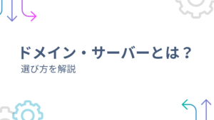 ホームページ制作外注前の準備｜「ドメイン・サーバー」とは？