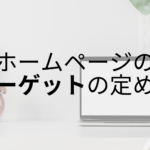 かけたお金を無駄にしないために｜Web集客をする時のターゲットの定め方