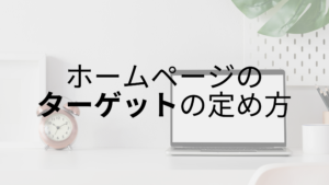 かけたお金を無駄にしないために｜Web集客をする時のターゲットの定め方