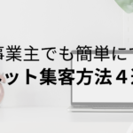 個人事業主でも簡単にできる｜ネット集客方法４選