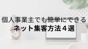 個人事業主でも簡単にできる｜ネット集客方法４選