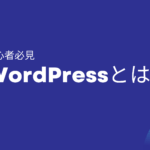 【初心者必見】WordPressとは？｜制作代行業者の比べ方・選び方