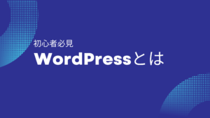 【初心者必見】WordPressとは?|制作代行業者の比べ方・選び方