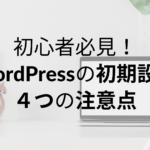 初心者必見！WordPressの初期設定｜４つの注意点