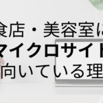 飲食店・美容室にはHPよりもマイクロサイトが向いている理由
