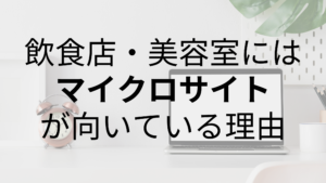 飲食店・美容室にはHPよりもマイクロサイトが向いている理由