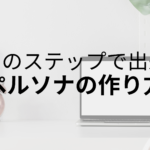 ペルソナの作り方｜マーケティング施策の効果を最大化するために