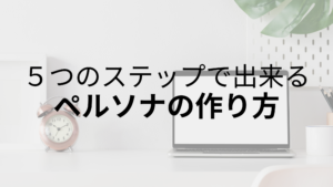 ペルソナの作り方｜マーケティング施策の効果を最大化するために