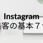 【美容業・飲食業】インスタグラムでの集客方法の基本｜７つご紹介