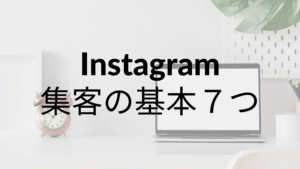 【美容業・飲食業】インスタグラムでの集客方法の基本｜７つご紹介