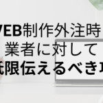 初めてのWEBサイト制作外注｜業者に対して最低限伝えるべき項目