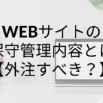 ホームページ・WEBサイトの保守の内容とは？｜外注すべき？