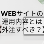 ホームページ・WEBサイトの運用の内容とは?|外注すべき?