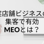実店舗ビジネスの集客で無視できないMEOとは？導入の仕方をご紹介