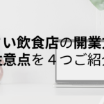 小さい飲食店の開業方法とは？｜気をつけるべきことは主に４つ