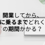 美容・飲食｜開業してから、軌道に乗るまでどれくらいかかる？【期間】