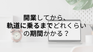 美容・飲食｜開業してから、軌道に乗るまでどれくらいかかる？【期間】
