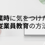 飲食業｜問題なくお店のオープンを迎えるための従業員教育の方法