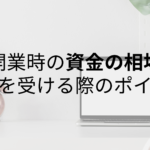 美容業・飲食業の開業時の資金の相場は？融資を受ける際のポイント