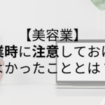 美容業｜開業時に注意しておけばよかったこととは？