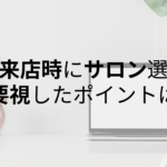美容室｜【女性・男性】初回来店時にサロン選びで重要視したポイントとは？