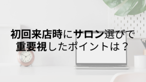 美容室｜【女性・男性】初回来店時にサロン選びで重要視したポイントとは？