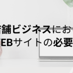 サロン・飲食店｜実店舗ビジネスにおけるWEBサイトの必要性