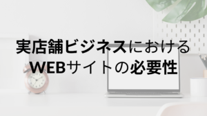 サロン・飲食店｜実店舗ビジネスにおけるWEBサイトの必要性