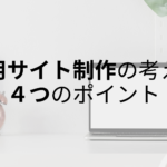採用サイトを制作するときの考え方｜４つのポイントで効果的に