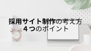 採用サイトを制作するときの考え方｜４つのポイントで効果的に