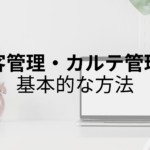 サロン|顧客管理・カルテ管理の基本的な方法