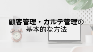 サロン｜顧客管理・カルテ管理の基本的な方法