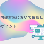 SEO内部対策において確認したい25のポイント