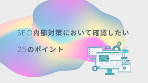 SEO内部対策において確認したい25のポイント