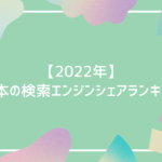 【2022年】日本の検索エンジンシェアランキング〜Google以外もあります〜