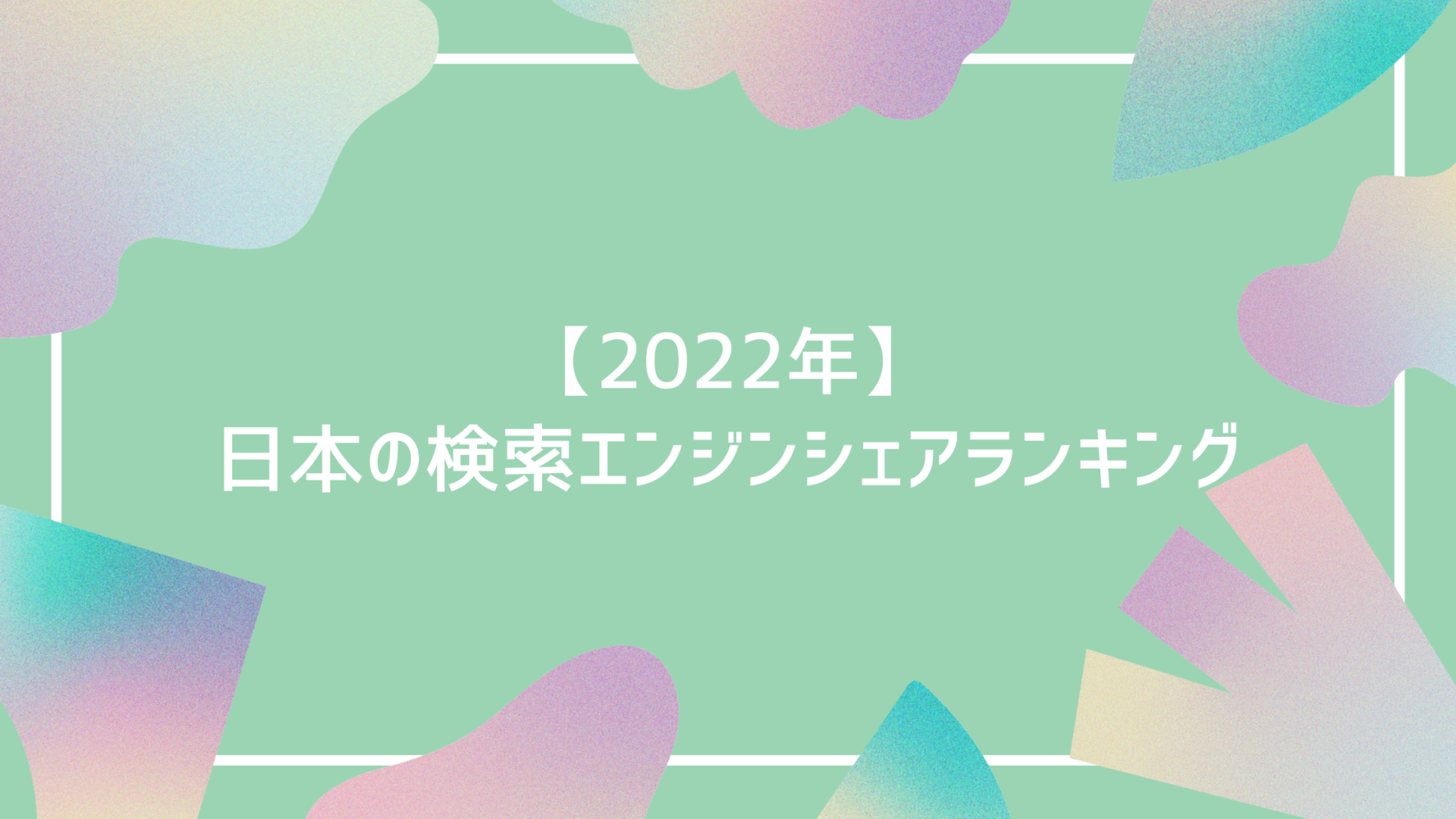 【2022年】日本の検索エンジンシェアランキング〜Google以外もあります〜