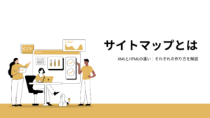 サイトマップとは｜XML・HTMLの違いとそれぞれの作り方