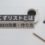 パンくずリストとは｜種類・SEO効果・作り方を解説