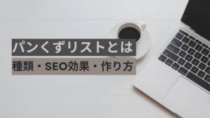 パンくずリストとは｜種類・SEO効果・作り方を解説
