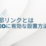 内部リンクとは｜SEOに有効な設置方法