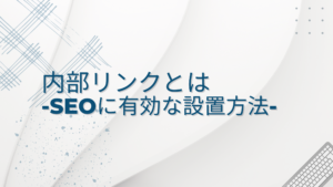 内部リンクとは｜SEOに有効な設置方法