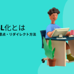 常時SSL化とは｜SEO効果・注意点・リダイレクト方法