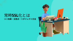 常時SSL化とは｜SEO効果・注意点・リダイレクト方法
