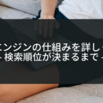 検索エンジンの仕組みを詳しく解説｜検索順位が決まるまで