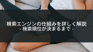 検索エンジンの仕組みを詳しく解説｜検索順位が決まるまで