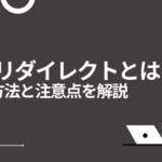 301リダイレクトとは｜.htaccess設定方法と注意点を解説
